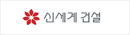 신세계건설(주)